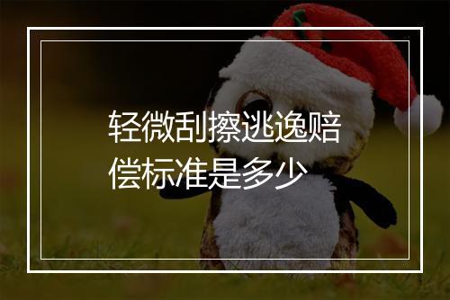 轻微刮擦逃逸赔偿标准是多少