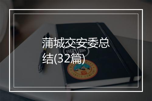 蒲城交安委总结(32篇)