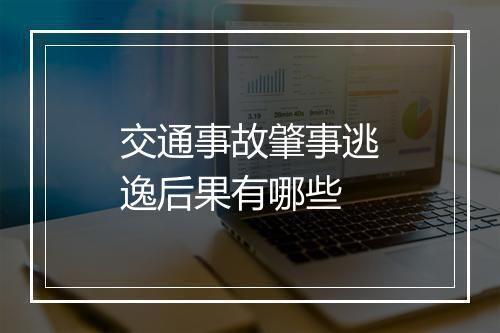 交通事故肇事逃逸后果有哪些