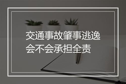 交通事故肇事逃逸会不会承担全责