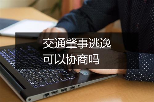 交通肇事逃逸可以协商吗