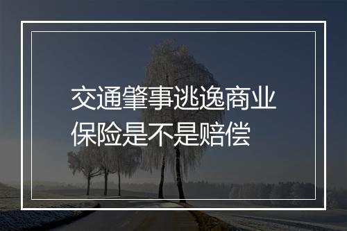 交通肇事逃逸商业保险是不是赔偿