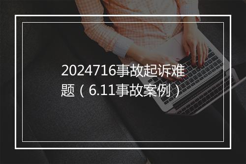 2024716事故起诉难题（6.11事故案例）