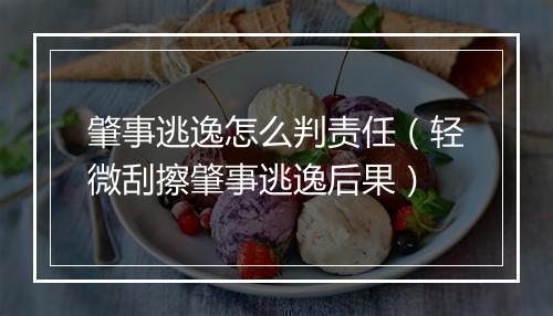 肇事逃逸怎么判责任（轻微刮擦肇事逃逸后果）