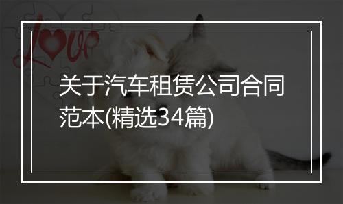 关于汽车租赁公司合同范本(精选34篇)
