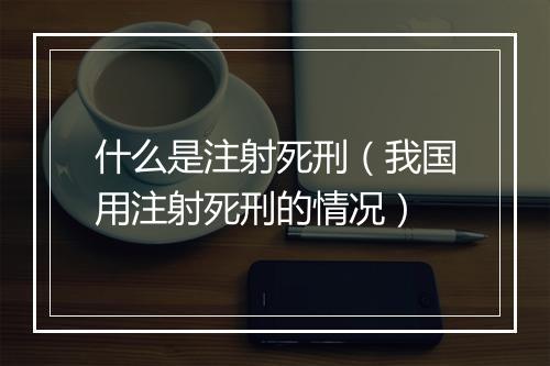 什么是注射死刑（我国用注射死刑的情况）