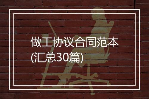 做工协议合同范本(汇总30篇)