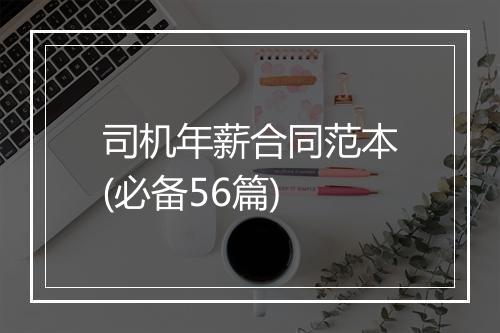 司机年薪合同范本(必备56篇)