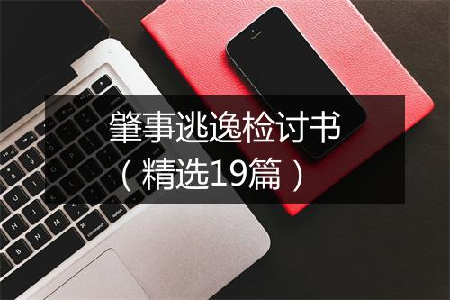 肇事逃逸检讨书（精选19篇）