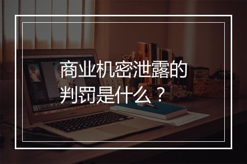 商业机密泄露的判罚是什么？