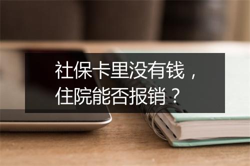社保卡里没有钱，住院能否报销？