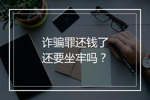 诈骗罪还钱了还要坐牢吗？