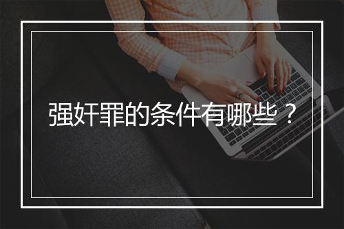 强奸罪的条件有哪些？