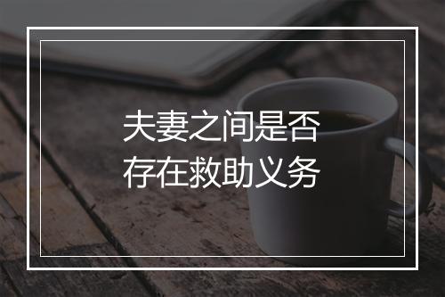 夫妻之间是否存在救助义务