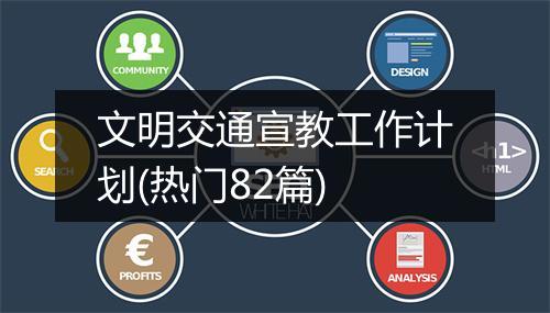 文明交通宣教工作计划(热门82篇)