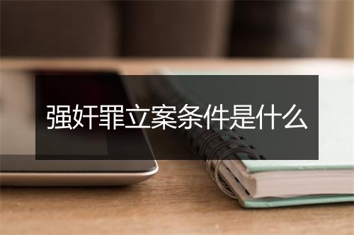 强奸罪立案条件是什么