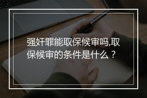 强奸罪能取保候审吗,取保候审的条件是什么？