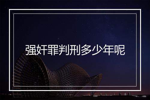强奸罪判刑多少年呢