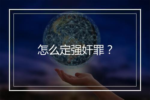 怎么定强奸罪？