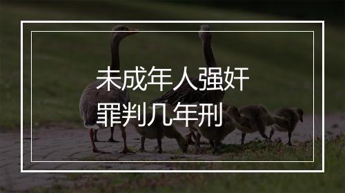 未成年人强奸罪判几年刑