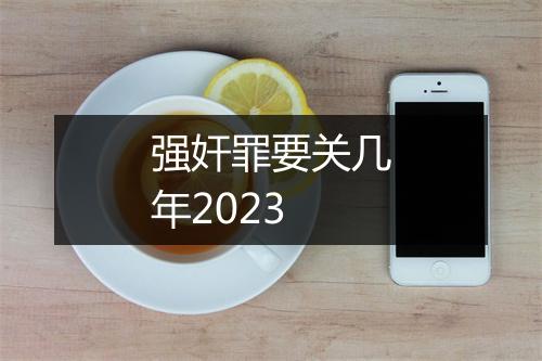 强奸罪要关几年2023