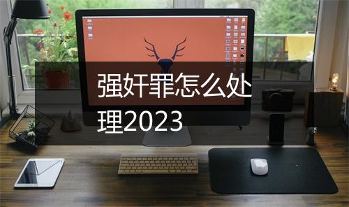 强奸罪怎么处理2023