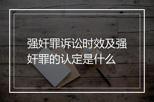 强奸罪诉讼时效及强奸罪的认定是什么