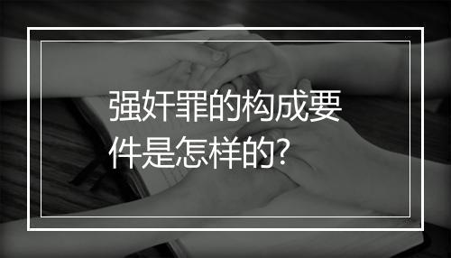 强奸罪的构成要件是怎样的?