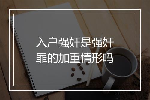 入户强奸是强奸罪的加重情形吗