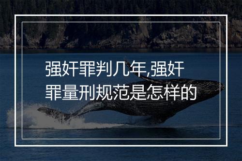 强奸罪判几年,强奸罪量刑规范是怎样的