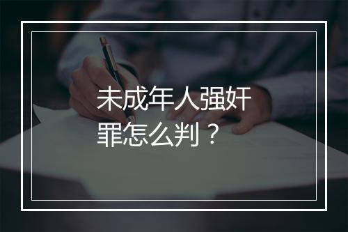 未成年人强奸罪怎么判？