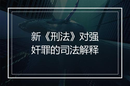 新《刑法》对强奸罪的司法解释