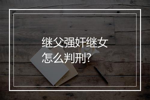 继父强奸继女怎么判刑?