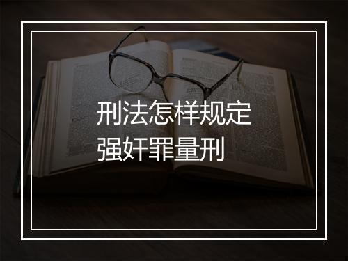 刑法怎样规定强奸罪量刑