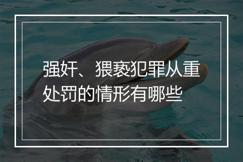 强奸、猥亵犯罪从重处罚的情形有哪些