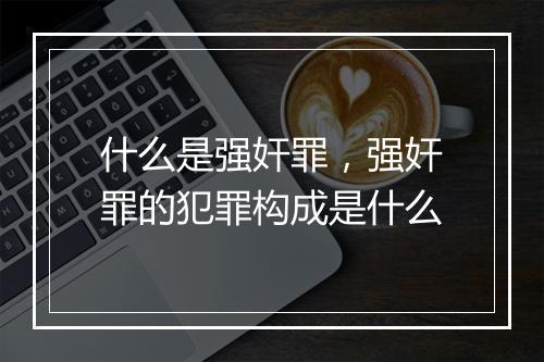 什么是强奸罪，强奸罪的犯罪构成是什么