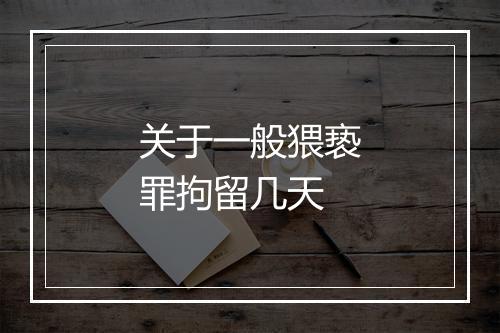 关于一般猥亵罪拘留几天