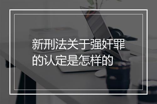 新刑法关于强奸罪的认定是怎样的