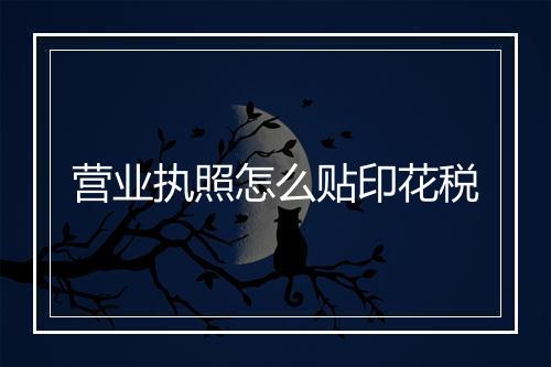 营业执照怎么贴印花税