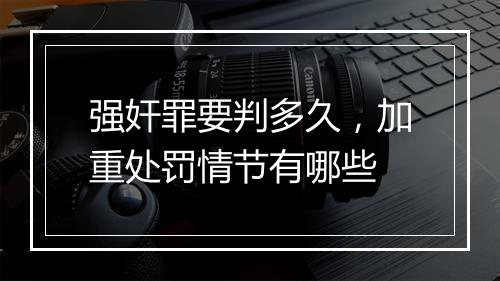 强奸罪要判多久，加重处罚情节有哪些