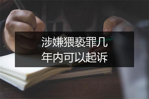 涉嫌猥亵罪几年内可以起诉