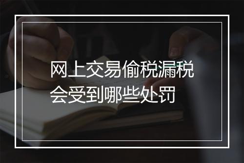 网上交易偷税漏税会受到哪些处罚