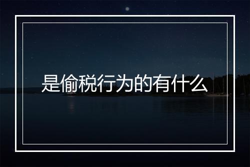 是偷税行为的有什么
