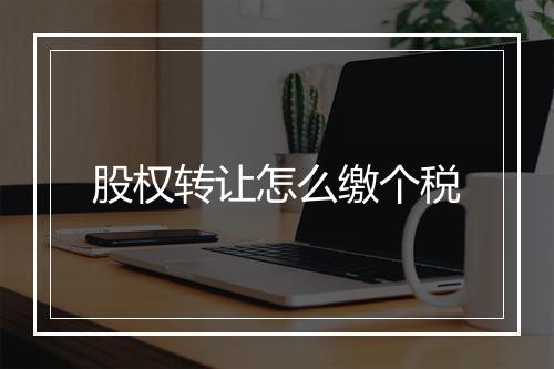 股权转让怎么缴个税