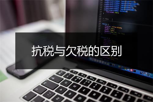 抗税与欠税的区别
