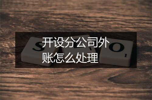 开设分公司外账怎么处理