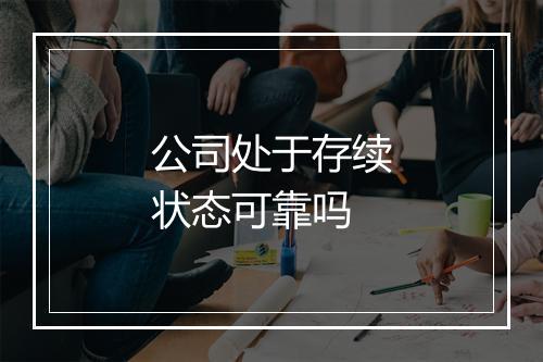 公司处于存续状态可靠吗