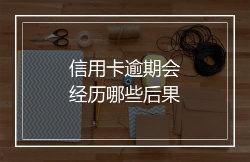 信用卡逾期会经历哪些后果