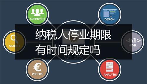纳税人停业期限有时间规定吗