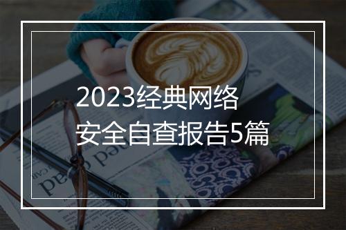 2023经典网络安全自查报告5篇